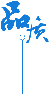 定制 高質(zhì)保量、定制生產(chǎn)